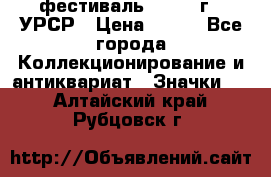 1.1) фестиваль : 1957 г - УРСР › Цена ­ 390 - Все города Коллекционирование и антиквариат » Значки   . Алтайский край,Рубцовск г.